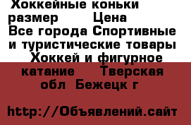 Хоккейные коньки GRAFT  размер 33. › Цена ­ 1 500 - Все города Спортивные и туристические товары » Хоккей и фигурное катание   . Тверская обл.,Бежецк г.